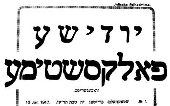 כותרת העיתון יודישע פאלקסשטימע (קול העם היהודי), 1917