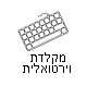 לקבלת מקלדת וירטואלית